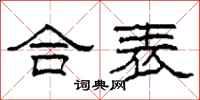 柯春海合表隶书怎么写