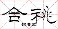 柯春海合祧隶书怎么写