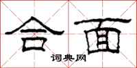 柯春海合面隶书怎么写