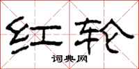 柯春海红轮隶书怎么写