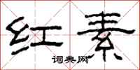 柯春海红素隶书怎么写