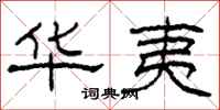 柯春海华夷隶书怎么写