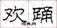 柯春海欢踊隶书怎么写