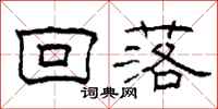 柯春海回落隶书怎么写