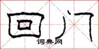 柯春海回门隶书怎么写