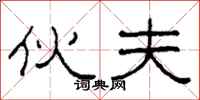 柯春海伙夫隶书怎么写