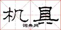 柯春海机具隶书怎么写