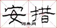 柯春海安措隶书怎么写