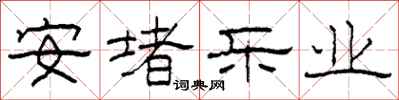 柯春海安堵乐业隶书怎么写