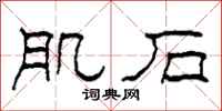 柯春海肌石隶书怎么写