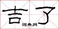柯春海吉了隶书怎么写