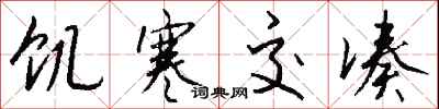 钱沛云饥寒交凑行书怎么写