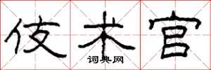 柯春海伎术官隶书怎么写