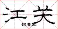 柯春海江关隶书怎么写