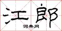 柯春海江郎隶书怎么写