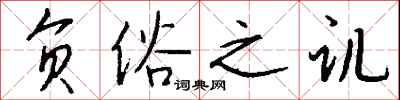 钱沛云负俗之讥行书怎么写