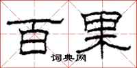 柯春海百果隶书怎么写