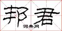 柯春海邦君隶书怎么写