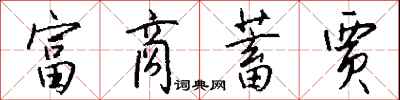 钱沛云富商蓄贾行书怎么写