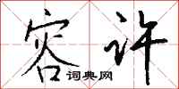 钱沛云容许行书怎么写
