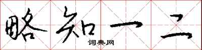 钱沛云略知一二行书怎么写