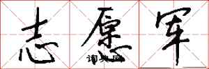 钱沛云志愿军行书怎么写