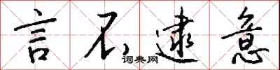 钱沛云言不逮意行书怎么写