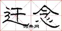 柯春海迁念隶书怎么写