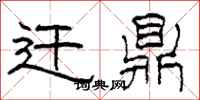 柯春海迁鼎隶书怎么写