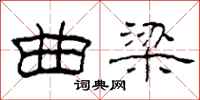 柯春海曲梁隶书怎么写