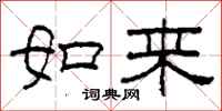 柯春海如来隶书怎么写