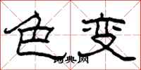 柯春海色变隶书怎么写