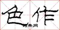 柯春海色作隶书怎么写