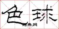 柯春海色球隶书怎么写