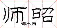柯春海师昭隶书怎么写