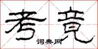 柯春海考竟隶书怎么写