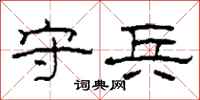 柯春海守兵隶书怎么写