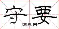 柯春海守要隶书怎么写