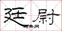 柯春海廷尉隶书怎么写