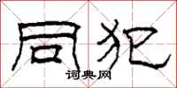 柯春海同犯隶书怎么写