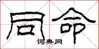 柯春海同命隶书怎么写