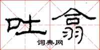 柯春海吐翕隶书怎么写