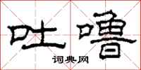 柯春海吐噜隶书怎么写