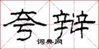 柯春海夸辩隶书怎么写