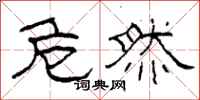 柯春海危然隶书怎么写
