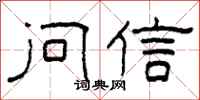 柯春海问信隶书怎么写