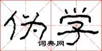 柯春海伪学隶书怎么写