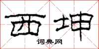 柯春海西坤隶书怎么写