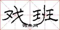 柯春海戏班隶书怎么写