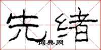 柯春海先绪隶书怎么写